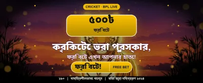 আজই যোগ দিন এবং জিতুন বড়