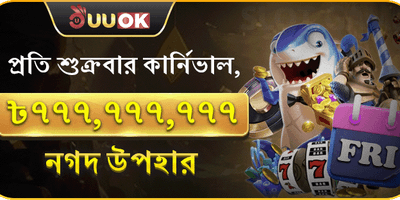 শুক্রবার সুপার পার্টি ক্যাশব্যাক promotion